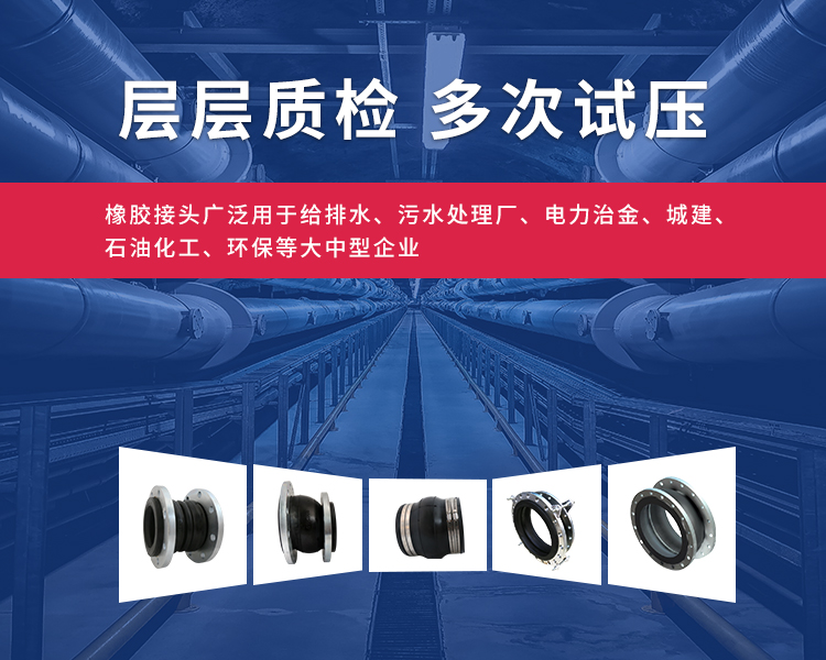 橡膠接頭和橡膠軟接頭層層質(zhì)檢，多次試壓